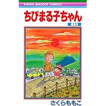 Amazon.co.jp: ちびまる子ちゃん 14 (りぼんマスコットコミックス